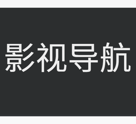 影视导航，汇聚全网优质、免费影视资源导航网站