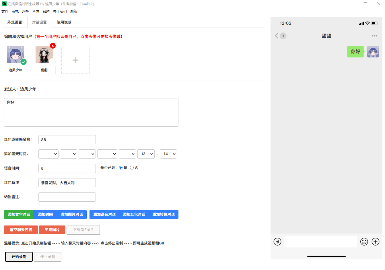 微信对话生成器