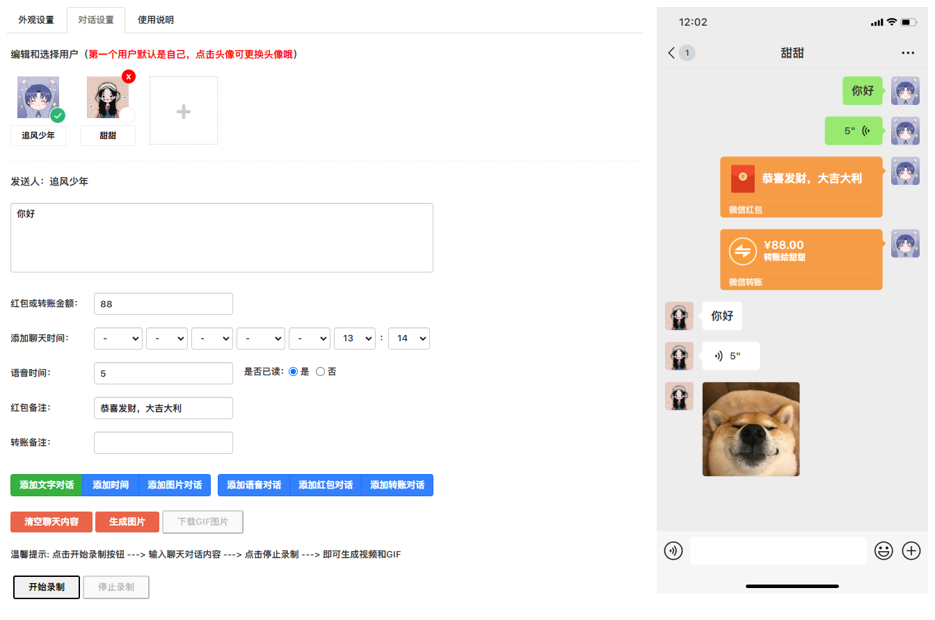 微信对话生成器