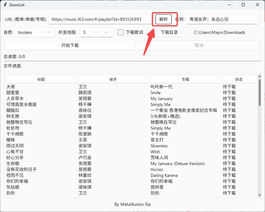 免费下载无损音乐神器downlist