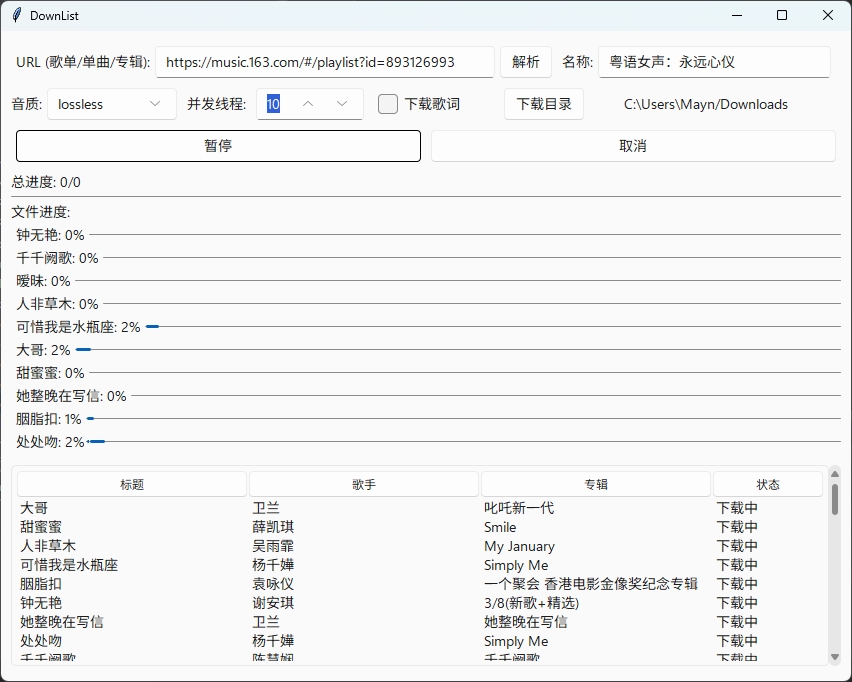 免费下载无损音乐神器downlist