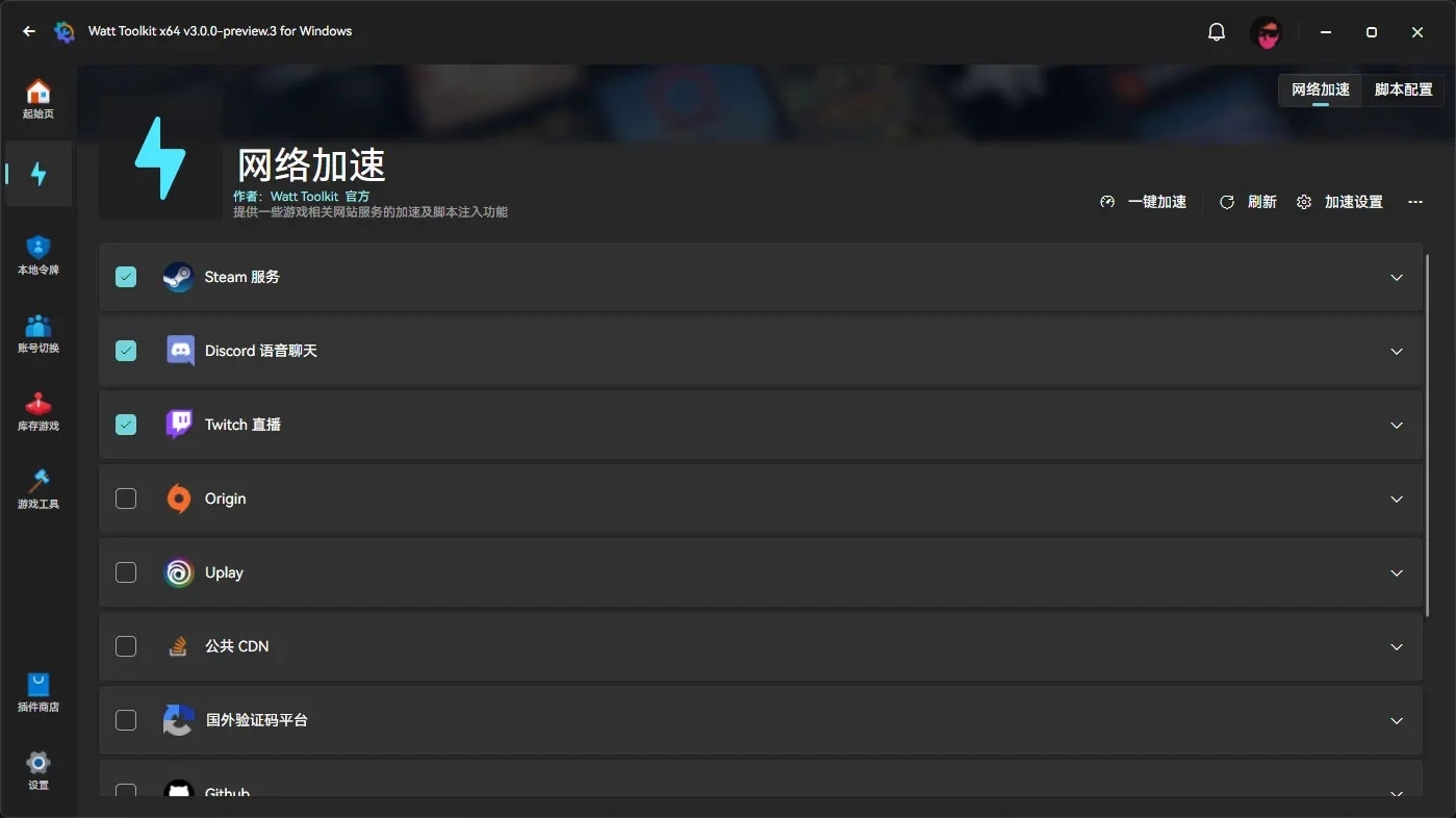 免费游戏加速器 Watt Toolkit 支持github加速