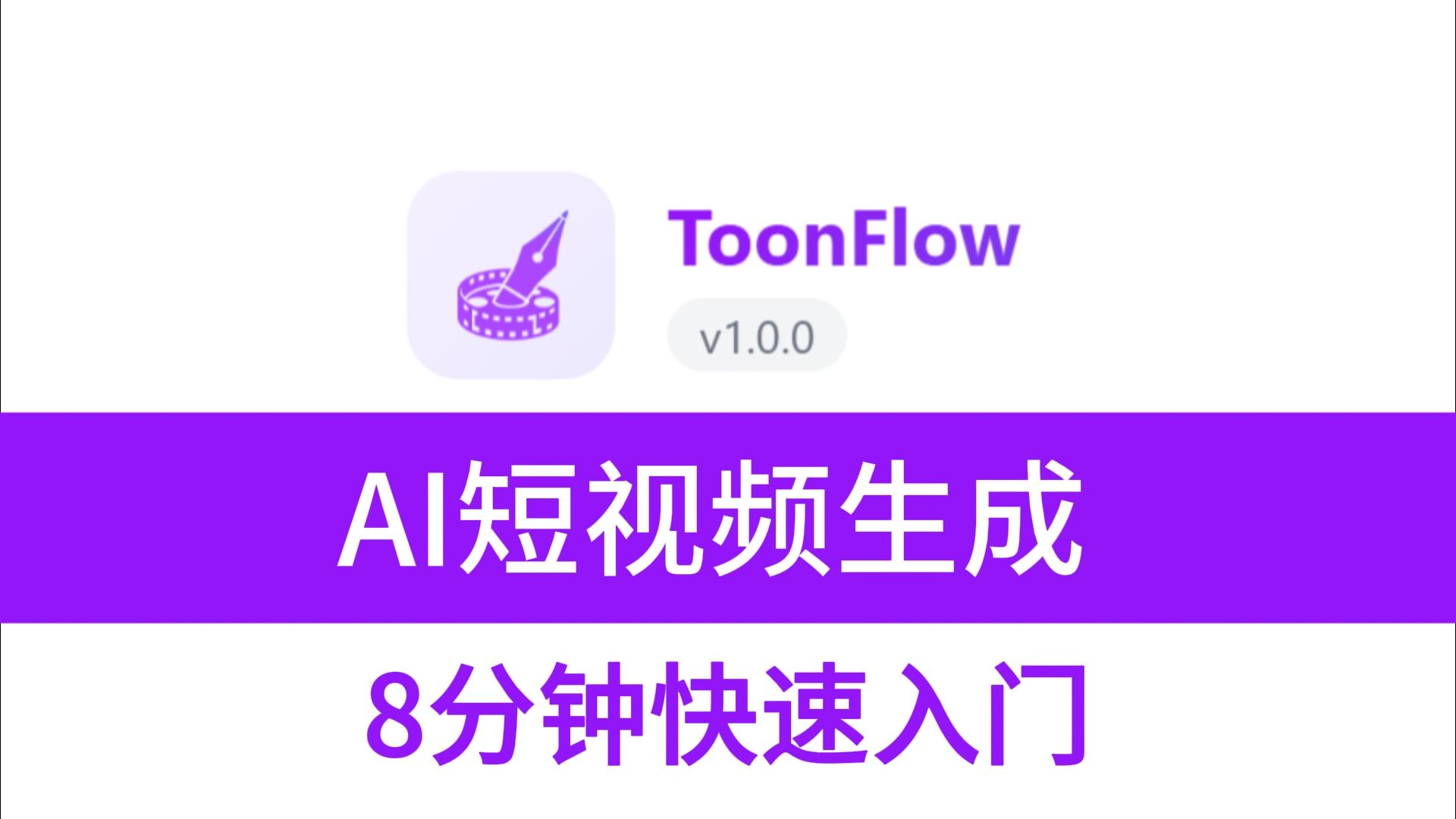 AI短剧生成神器-ToonFlow