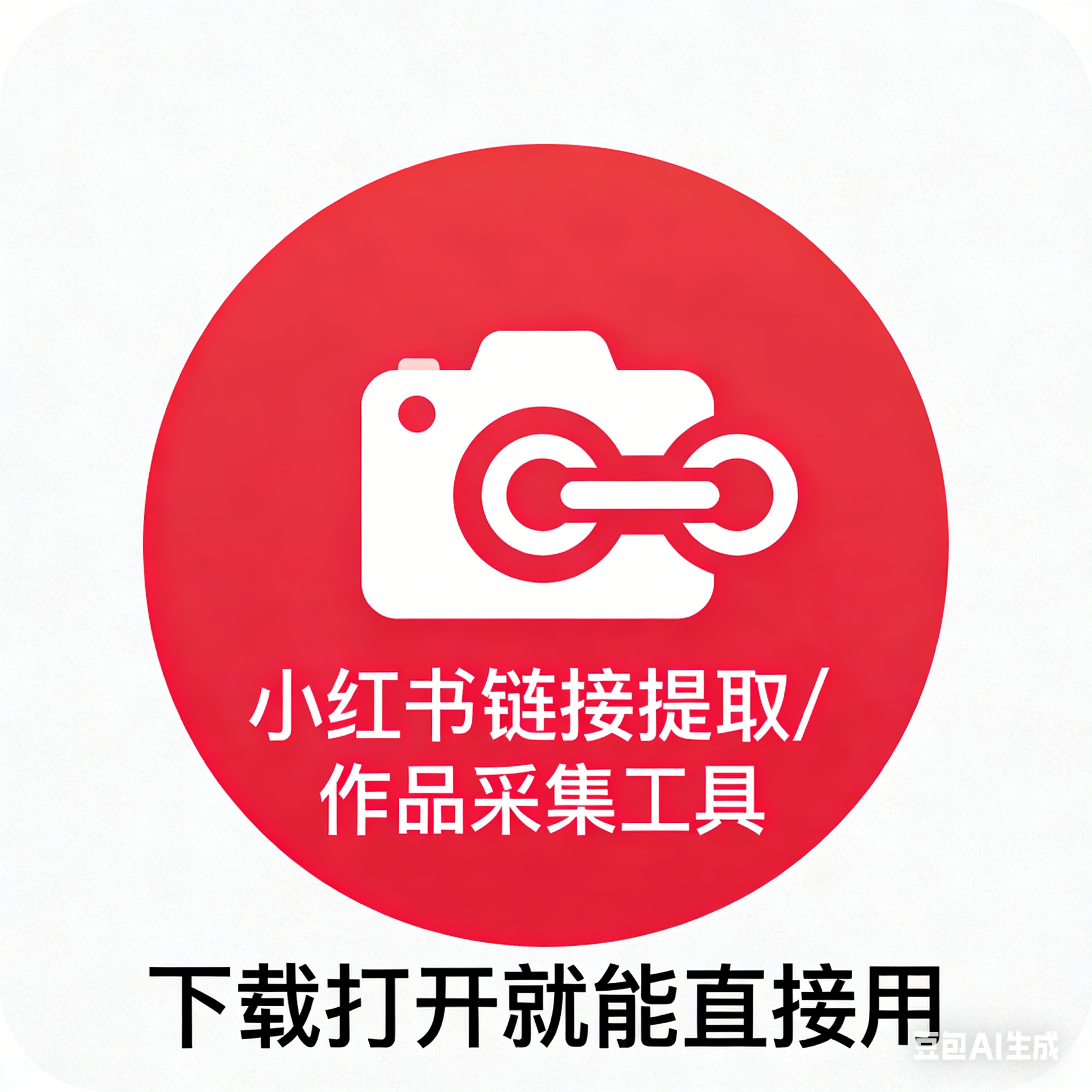 🔥 小红书链接提取/作品采集工具 下载打开就能直接用